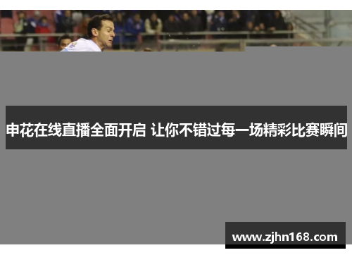 申花在线直播全面开启 让你不错过每一场精彩比赛瞬间