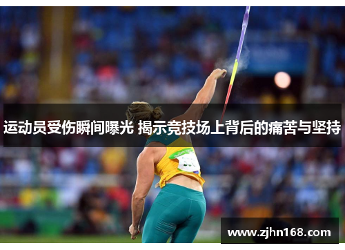 运动员受伤瞬间曝光 揭示竞技场上背后的痛苦与坚持