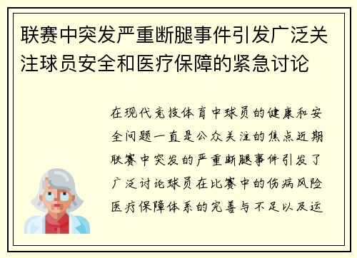 联赛中突发严重断腿事件引发广泛关注球员安全和医疗保障的紧急讨论
