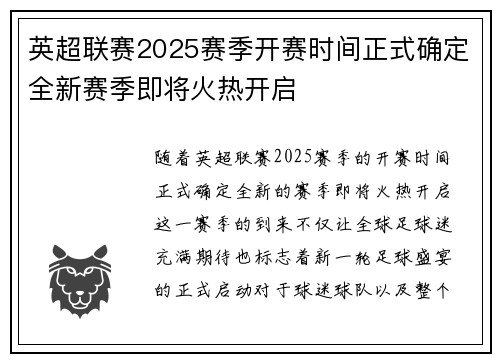 英超联赛2025赛季开赛时间正式确定全新赛季即将火热开启