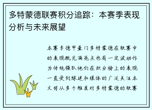 多特蒙德联赛积分追踪：本赛季表现分析与未来展望