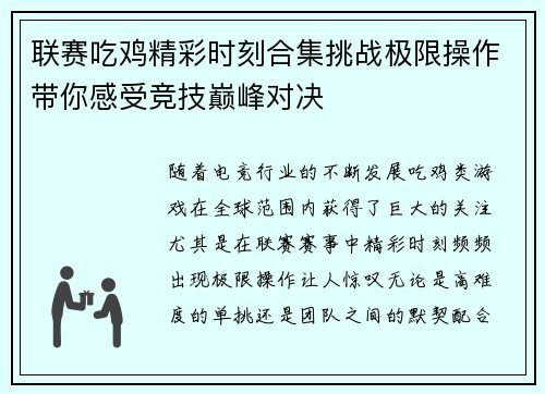 联赛吃鸡精彩时刻合集挑战极限操作带你感受竞技巅峰对决