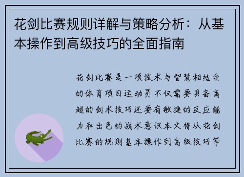 花剑比赛规则详解与策略分析：从基本操作到高级技巧的全面指南