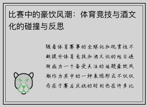比赛中的豪饮风潮：体育竞技与酒文化的碰撞与反思