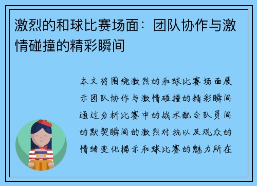 激烈的和球比赛场面：团队协作与激情碰撞的精彩瞬间