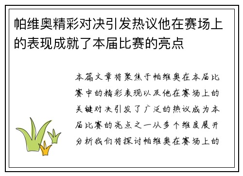 帕维奥精彩对决引发热议他在赛场上的表现成就了本届比赛的亮点