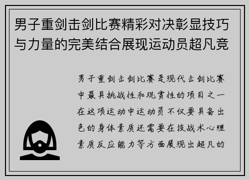 男子重剑击剑比赛精彩对决彰显技巧与力量的完美结合展现运动员超凡竞技水平