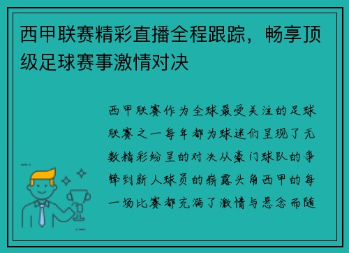 西甲联赛精彩直播全程跟踪，畅享顶级足球赛事激情对决