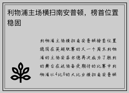利物浦主场横扫南安普顿，榜首位置稳固
