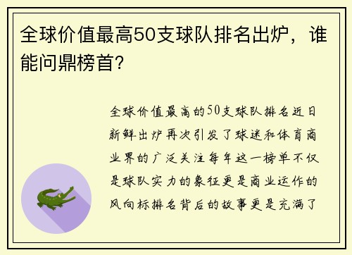 全球价值最高50支球队排名出炉，谁能问鼎榜首？