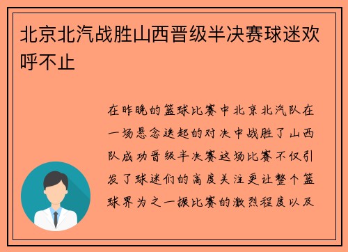 北京北汽战胜山西晋级半决赛球迷欢呼不止