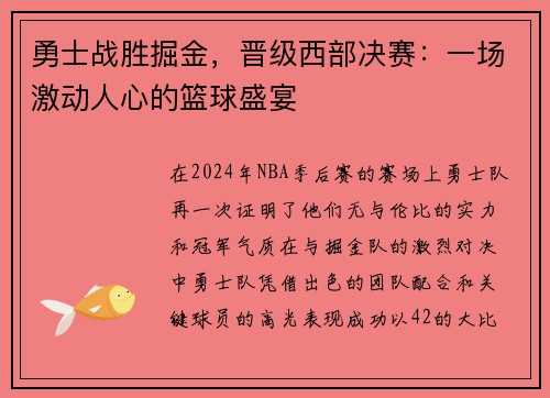 勇士战胜掘金，晋级西部决赛：一场激动人心的篮球盛宴