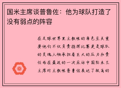 国米主席谈普鲁佐：他为球队打造了没有弱点的阵容