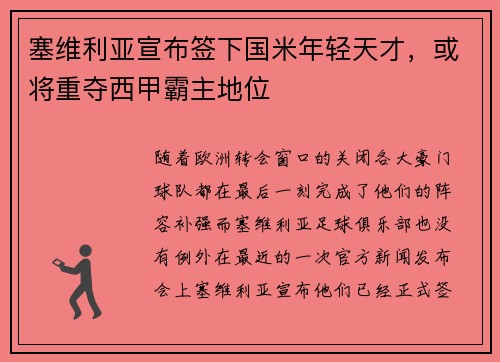塞维利亚宣布签下国米年轻天才，或将重夺西甲霸主地位