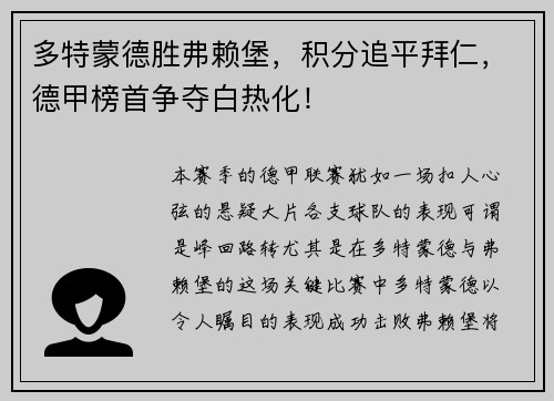 多特蒙德胜弗赖堡，积分追平拜仁，德甲榜首争夺白热化！