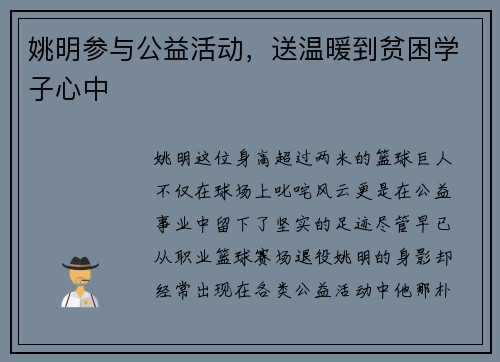 姚明参与公益活动，送温暖到贫困学子心中