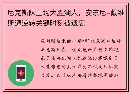 尼克斯队主场大胜湖人，安东尼-戴维斯遭逆转关键时刻被遗忘