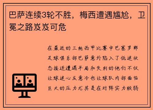 巴萨连续3轮不胜，梅西遭遇尴尬，卫冕之路岌岌可危