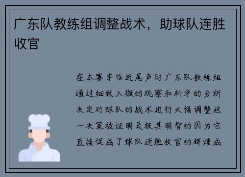 广东队教练组调整战术，助球队连胜收官