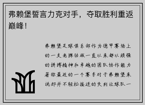 弗赖堡誓言力克对手，夺取胜利重返巅峰！