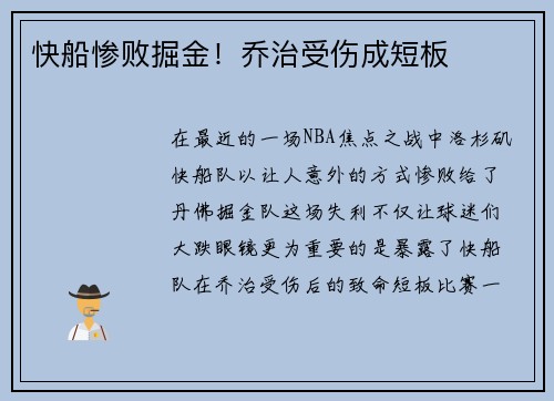 快船惨败掘金！乔治受伤成短板