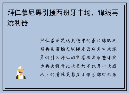 拜仁慕尼黑引援西班牙中场，锋线再添利器