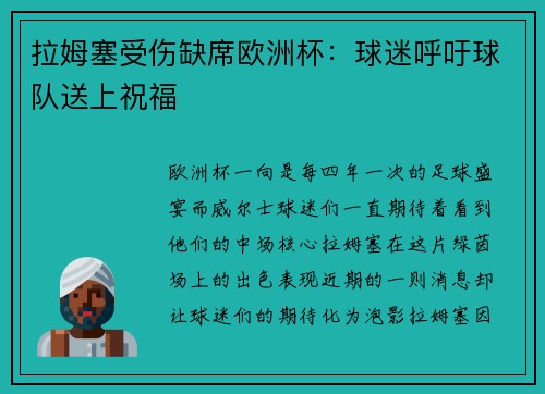 拉姆塞受伤缺席欧洲杯：球迷呼吁球队送上祝福