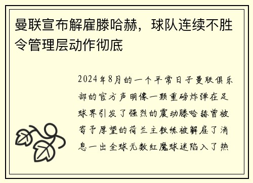 曼联宣布解雇滕哈赫，球队连续不胜令管理层动作彻底