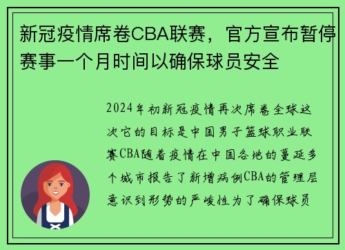 新冠疫情席卷CBA联赛，官方宣布暂停赛事一个月时间以确保球员安全