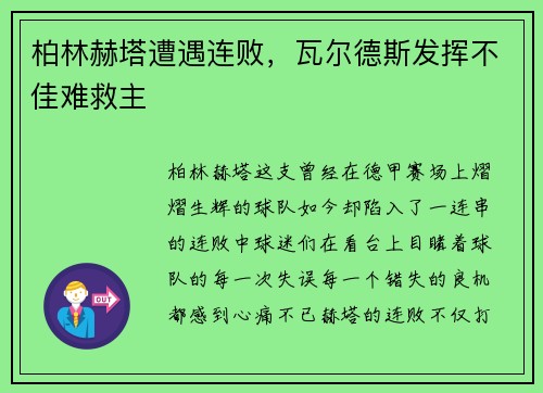 柏林赫塔遭遇连败，瓦尔德斯发挥不佳难救主