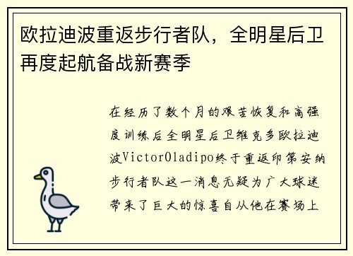 欧拉迪波重返步行者队，全明星后卫再度起航备战新赛季