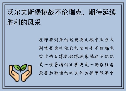 沃尔夫斯堡挑战不伦瑞克，期待延续胜利的风采