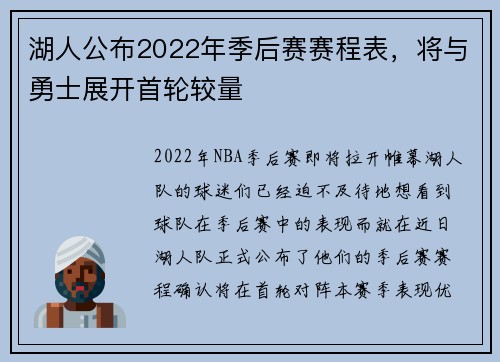 湖人公布2022年季后赛赛程表，将与勇士展开首轮较量