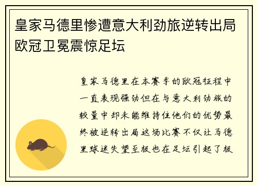 皇家马德里惨遭意大利劲旅逆转出局欧冠卫冕震惊足坛