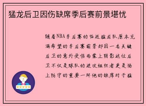 猛龙后卫因伤缺席季后赛前景堪忧