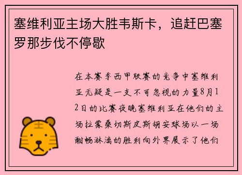塞维利亚主场大胜韦斯卡，追赶巴塞罗那步伐不停歇